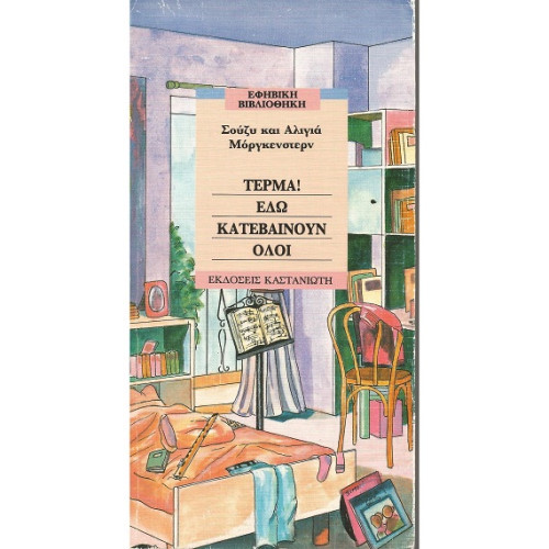 Τέρμα! Εδώ κατεβαίνουν όλοι