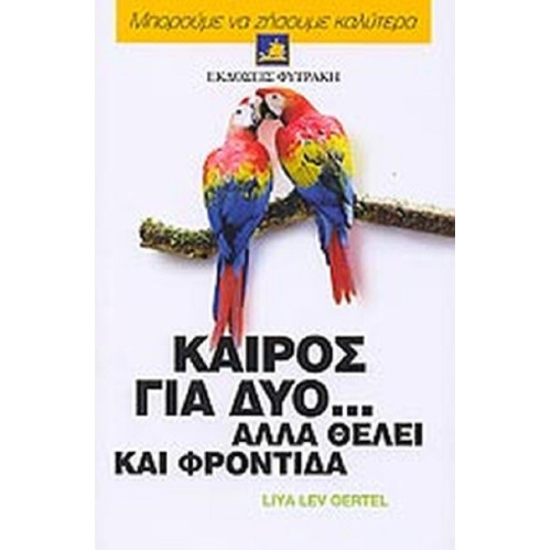 Καιρός για δύο... αλλά θέλει και φροντίδα