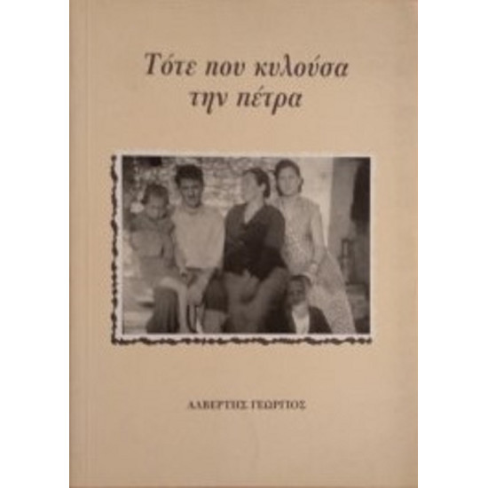 Τότε που κυλούσα την πέτρα