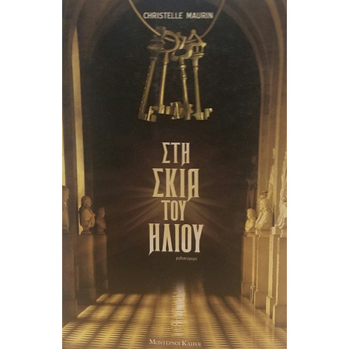 Στη σκιά του ήλιου