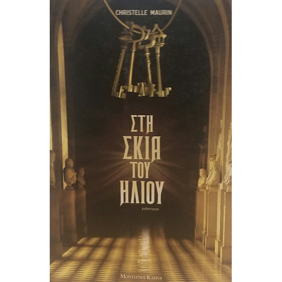 Στη σκιά του ήλιου