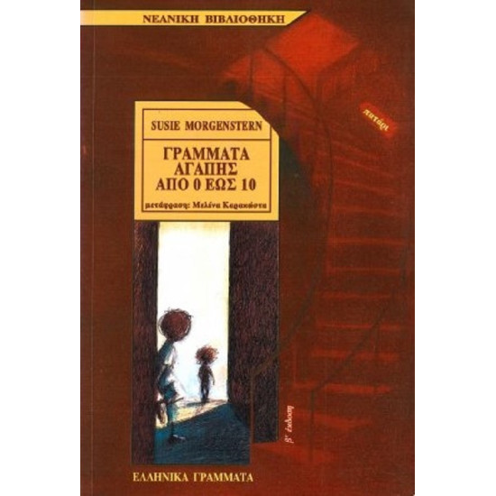 Γράμματα αγάπης από 0 έως 10