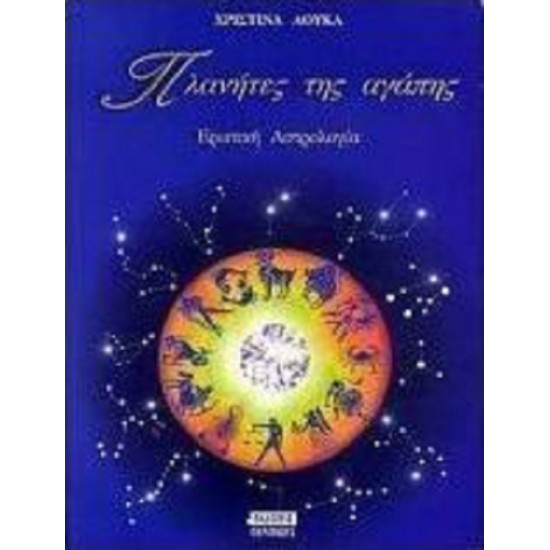 Πλανήτες της αγάπης