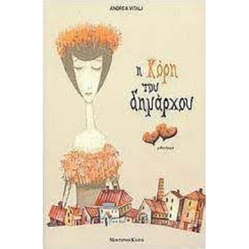 Η κόρη του δημάρχου