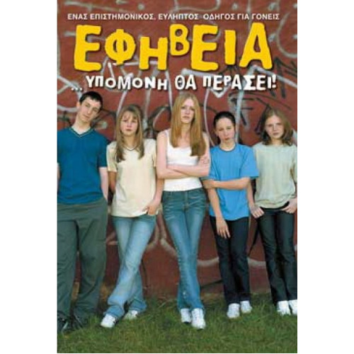 Εφηβεία... Υπομονή θα περάσει