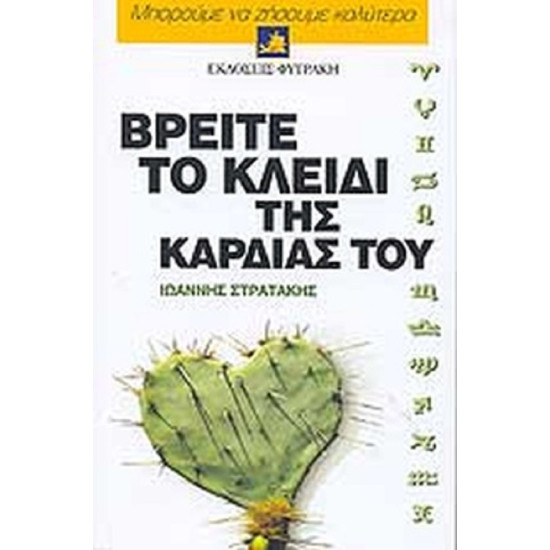 Βρείτε το κλειδί της καρδίας του