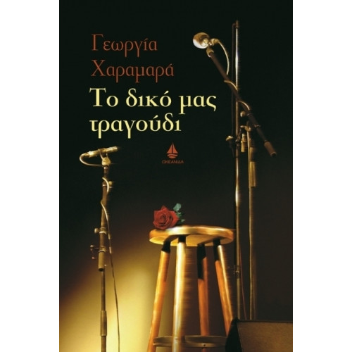 Το δικό μας τραγούδι