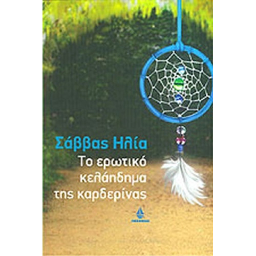 Το ερωτικό κελάηδημα της καρδερίνας