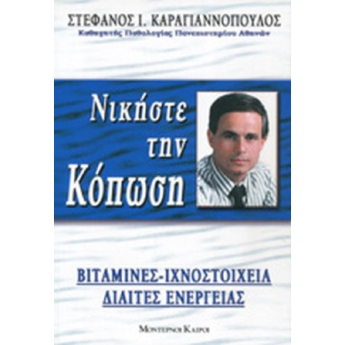 Νικήστε την κόπωση