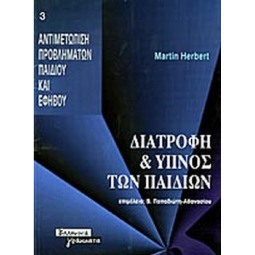 Διατροφή & ύπνος των παιδιών