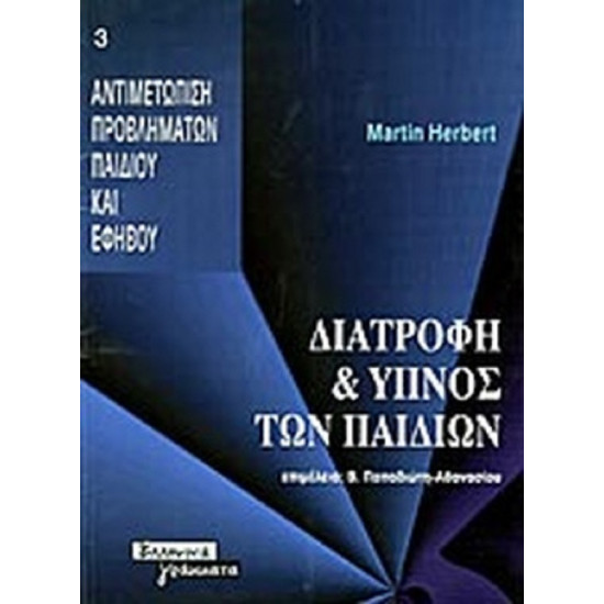 Διατροφή & ύπνος των παιδιών