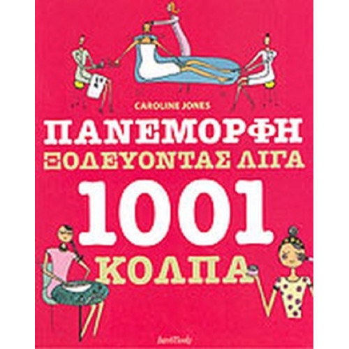 Πανέμορφη ξοδεύοντας λίγα 1001 κόλπα