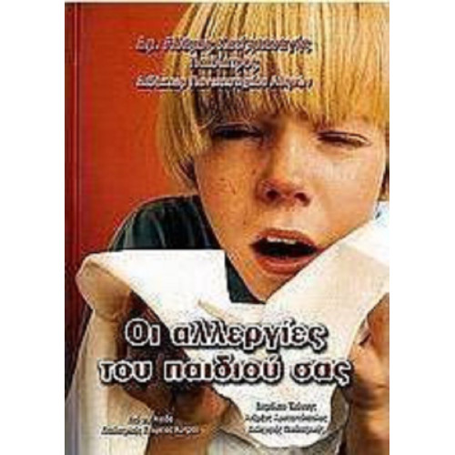 Οι αλλεργίες του παιδιού σας