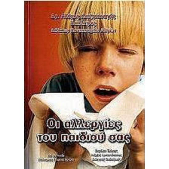 Οι αλλεργίες του παιδιού σας