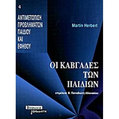 Οι καβγάδες των παιδιών