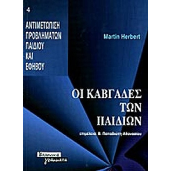 Οι καβγάδες των παιδιών