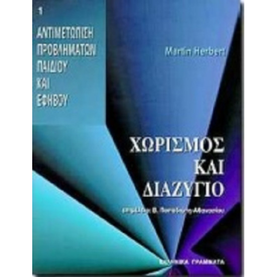 Χωρισμός και διαζύγιο