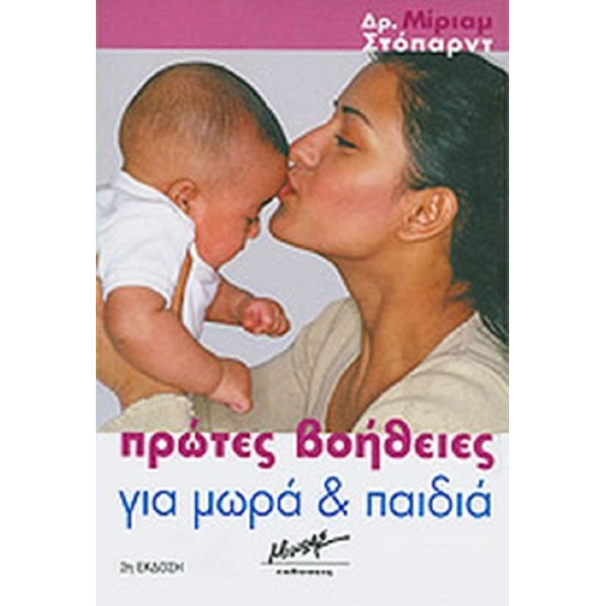 Πρώτες βοήθειες για μωρά & παιδιά