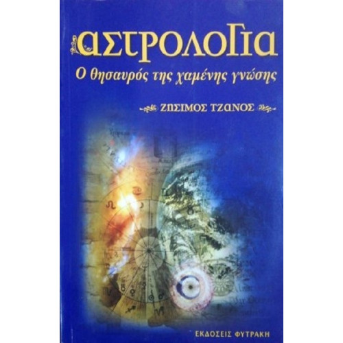 Αστρολογία: Ο θησαυρός της χαμένης γνώσης