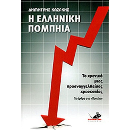 Η ελληνική Πομπηία