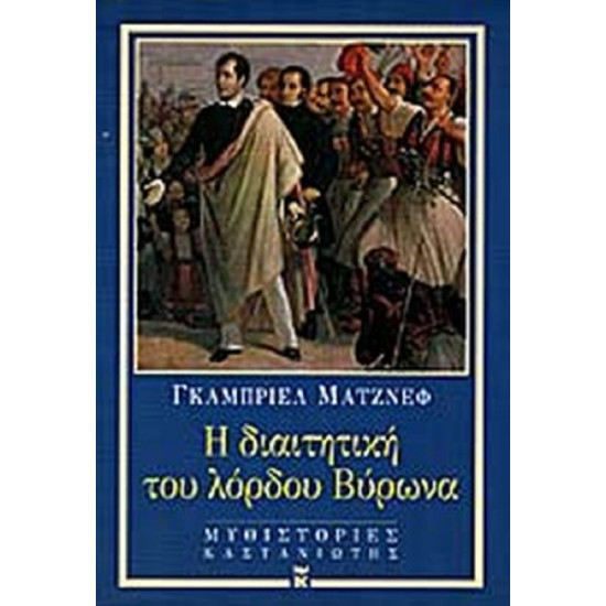 Η διαιτητική του λόρδου Βύρωνα