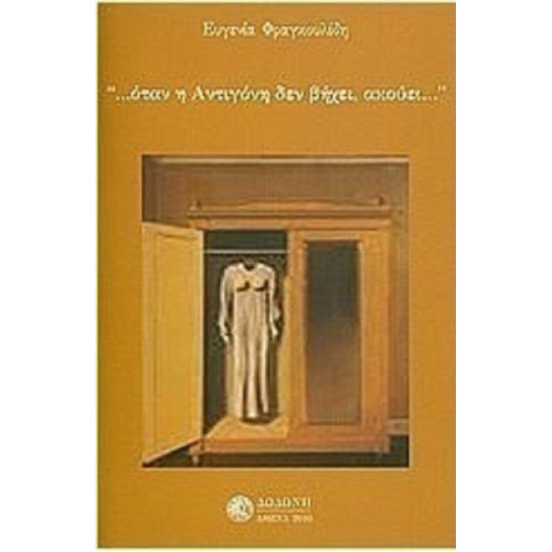 Όταν η Αντιγόνη δεν βήχει, ακούει