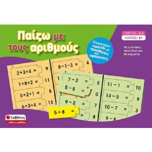 Παίζω με τους αριθμούς