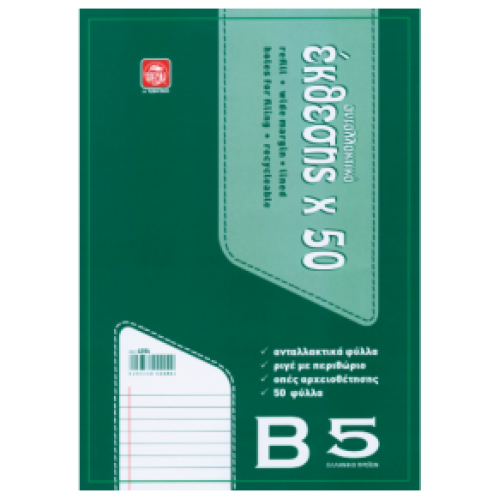 Ανταλλακτικά Φύλλα 'Εκθεσης B5 50Φ Ανταλλακτικά Φύλλα 'Εκθεσης B5 50Φ