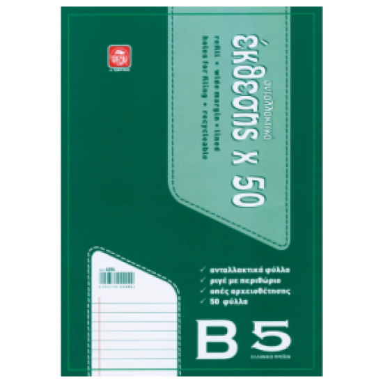 Ανταλλακτικά Φύλλα 'Εκθεσης B5 50Φ Ανταλλακτικά Φύλλα 'Εκθεσης B5 50Φ