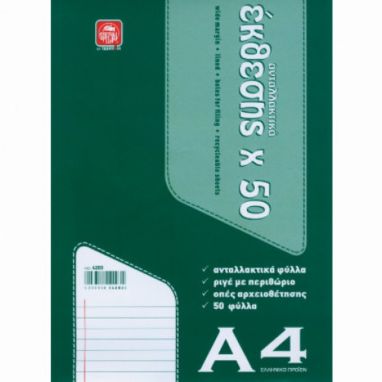 Ανταλλακτικά Φύλλα Έκθεσης Α4 50φ.