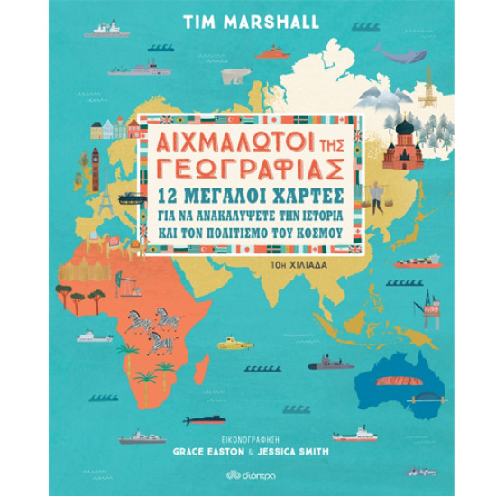 ΑΙΧΜΑΛΩΤΟΙ ΤΗΣ ΓΕΩΓΡΑΦΙΑΣ - 12 ΜΕΓΑΛΟΙ ΧΑΡΤΕΣ - TIM MARSHALL