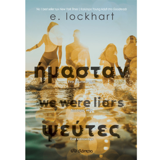 ΗΜΑΣΤΑΝ ΨΕΥΤΕΣ - EMILY LOCKHART ΗΜΑΣΤΑΝ ΨΕΥΤΕΣ - EMILY LOCKHART