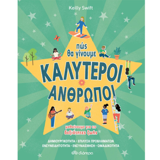 ΠΩΣ ΘΑ ΓΙΝΟΥΜΕ ΚΑΛΥΤΕΡΟΙ ΑΝΘΡΩΠΟΙ - ΔΕΞΙΟΤΗΤΕΣ ΖΩΗΣ - KEILLY SWIFT