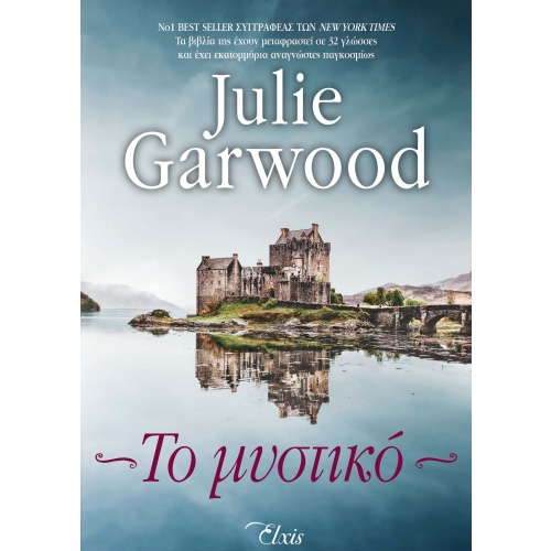 ΤΟ ΜΥΣΤΙΚΟ (ΜΥΣΤΗΡΙΑ ΣΤΑ ΧΑΙΛΑΝΤΣ Νο1 - JULIE GARWOOD