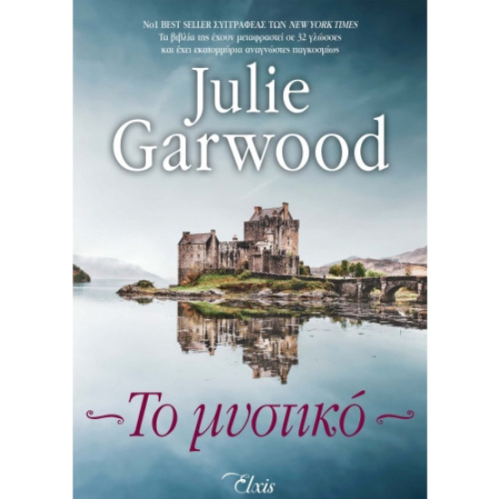 ΤΟ ΜΥΣΤΙΚΟ (ΜΥΣΤΗΡΙΑ ΣΤΑ ΧΑΙΛΑΝΤΣ Νο1 - JULIE GARWOOD