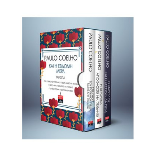 Η ΕΒΔΟΜΗ ΜΕΡΑ -ΤΡΙΛΟΓΙΑ ΣΕΤ- PAULO COELHO