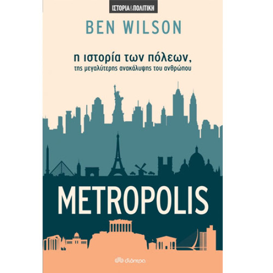METROPOLIS Η ΙΣΤΟΡΙΑ ΤΩΝ ΠΟΛΕΩΝ - BEN WILSON METROPOLIS Η ΙΣΤΟΡΙΑ ΤΩΝ ΠΟΛΕΩΝ - BEN WILSON
