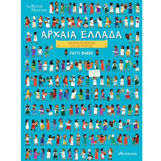 ΑΡΧΑΙΑ ΕΛΛΑΔΑ ΠΕΡΙΠΛΑΝΗΣΗ ΣΤΗΝ ΙΣΤΟΡΙΑ ΝΟ.3 - FATTI BURKE