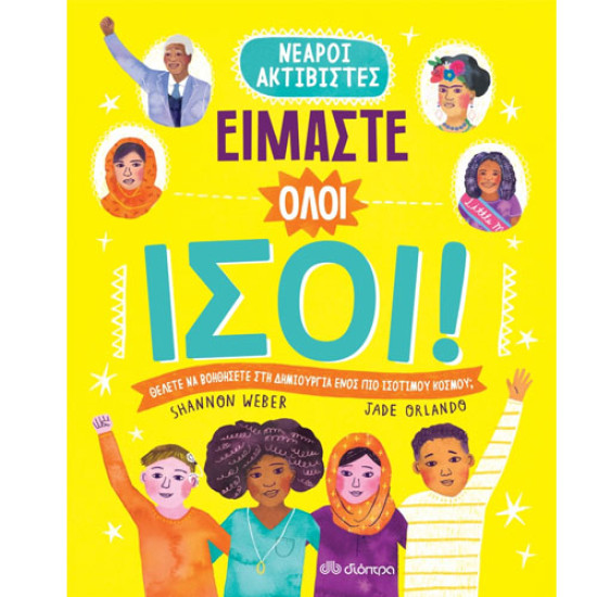 ΕΙΜΑΣΤΕ ΟΛΟΙ ΙΣΟΙ - ΔΙΟΠΤΡΑ