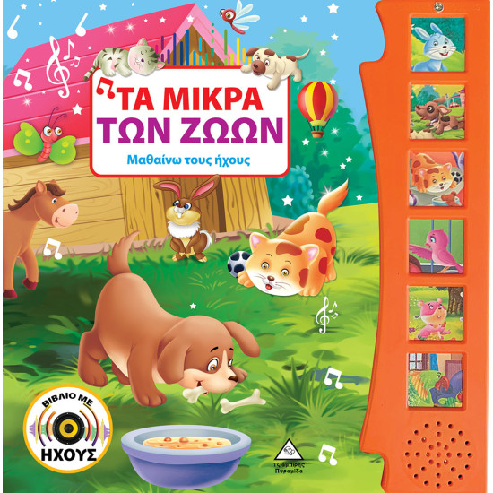 ΤΑ ΜΙΚΡΑ ΤΩΝ ΖΩΩΝ ΒΙΒΛΙΑ ΜΕ ΗΧΟΥΣ - ΤΖΙΑΜΠΙΡΗΣ ΠΥΡΑΜΙΔΑ