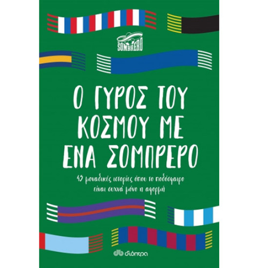 Ο ΓΥΡΟΣ ΤΟΥ ΚΟΣΜΟΥ ΜΕ ΕΝΑ ΣΟΜΠΡΕΡΟ - EL SOMBRERO